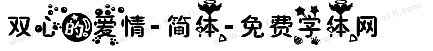 双心的爱情-简体字体转换