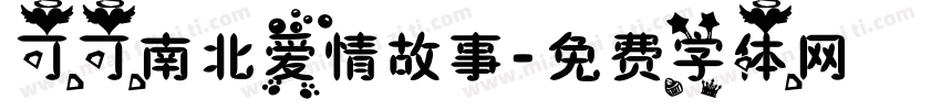 可可南北爱情故事字体转换