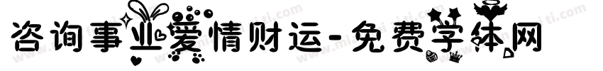 咨询事业爱情财运字体转换