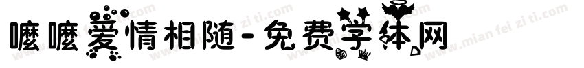 嚒嚒爱情相随字体转换