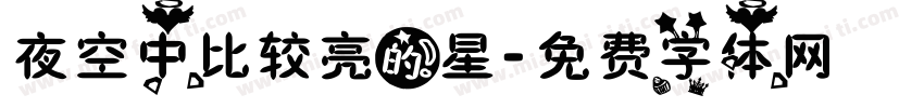 夜空中比较亮的星字体转换