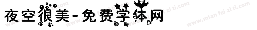 夜空很美字体转换
