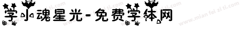 字小魂星光字体转换