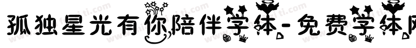 孤独星光有你陪伴字体字体转换