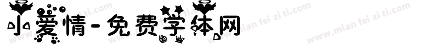 小爱情字体转换