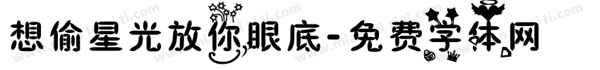 想偷星光放你眼底字体转换