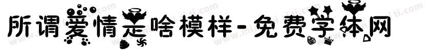 所谓爱情是啥模样字体转换