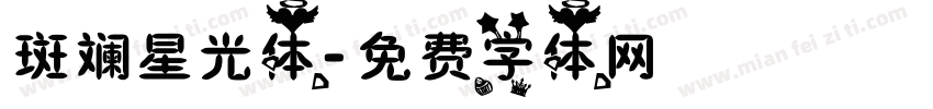 斑斓星光体字体转换