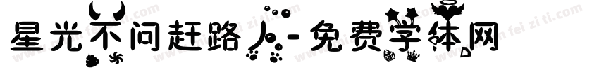 星光不问赶路人字体转换