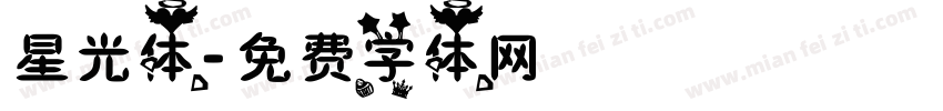 星光体字体转换