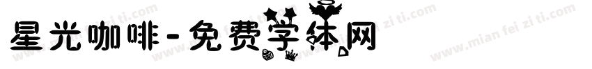星光咖啡字体转换