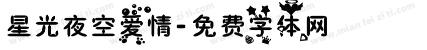 星光夜空爱情字体转换