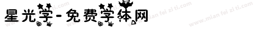星光字字体转换