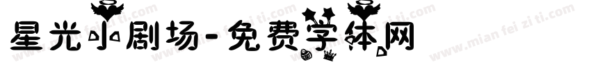 星光小剧场字体转换