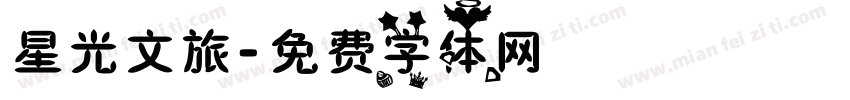星光文旅字体转换
