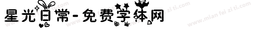 星光日常字体转换