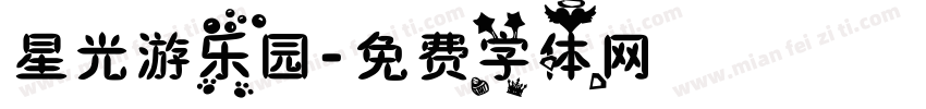 星光游乐园字体转换