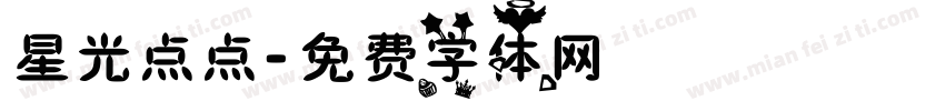 星光点点字体转换