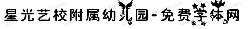 星光艺校附属幼儿园字体转换