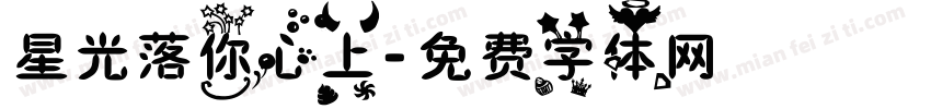 星光落你心上字体转换