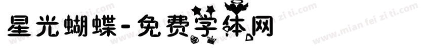 星光蝴蝶字体转换