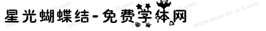 星光蝴蝶结字体转换