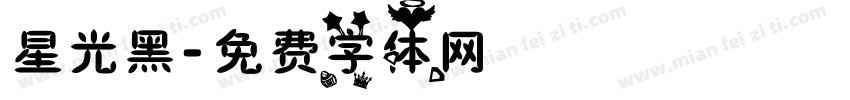 星光黑字体转换