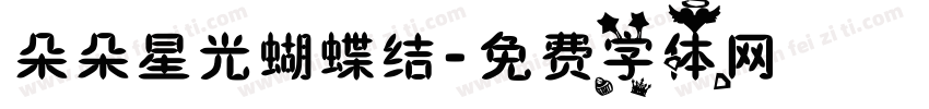 朵朵星光蝴蝶结字体转换