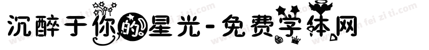 沉醉于你的星光字体转换