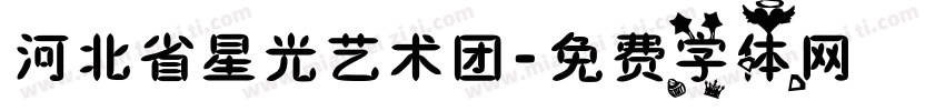 河北省星光艺术团字体转换