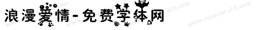 浪漫爱情字体转换