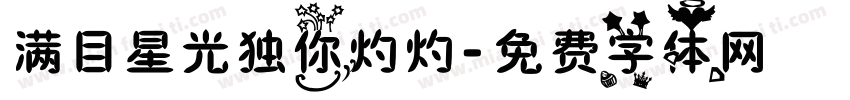 满目星光独你灼灼字体转换