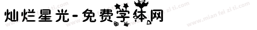 灿烂星光字体转换