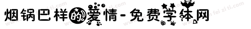 烟锅巴样的爱情字体转换