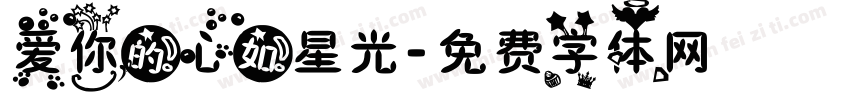 爱你的心如星光字体转换