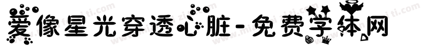 爱像星光穿透心脏字体转换