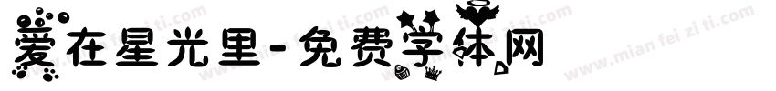 爱在星光里字体转换