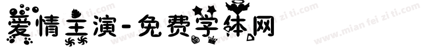 爱情主演字体转换