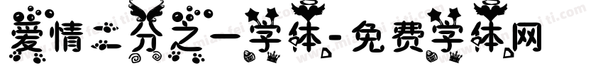 爱情二分之一字体字体转换