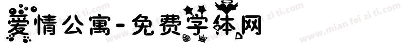 爱情公寓字体转换