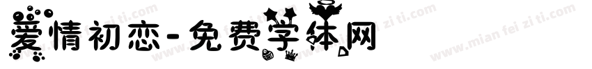 爱情初恋字体转换
