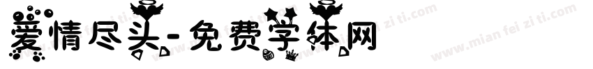 爱情尽头字体转换