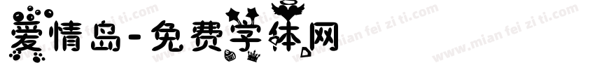 爱情岛字体转换