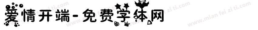 爱情开端字体转换