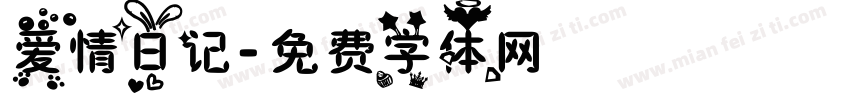 爱情日记字体转换