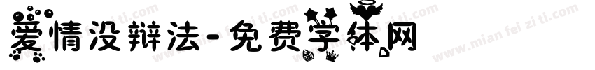 爱情没辩法字体转换