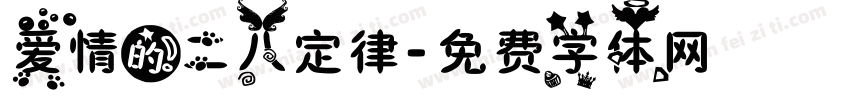 爱情的二八定律字体转换