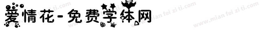 爱情花字体转换