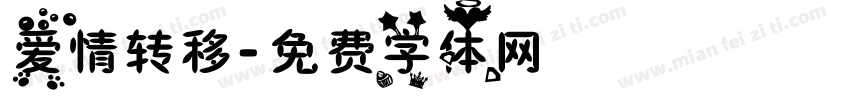 爱情转移字体转换