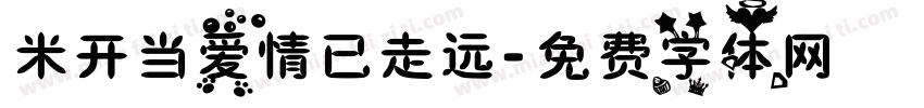 米开当爱情已走远字体转换